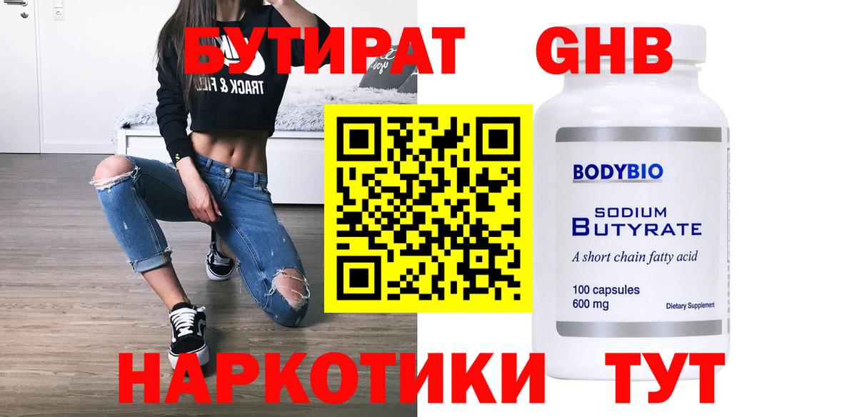 Бутират бутандиол  Вход с VPN  Оренбург 