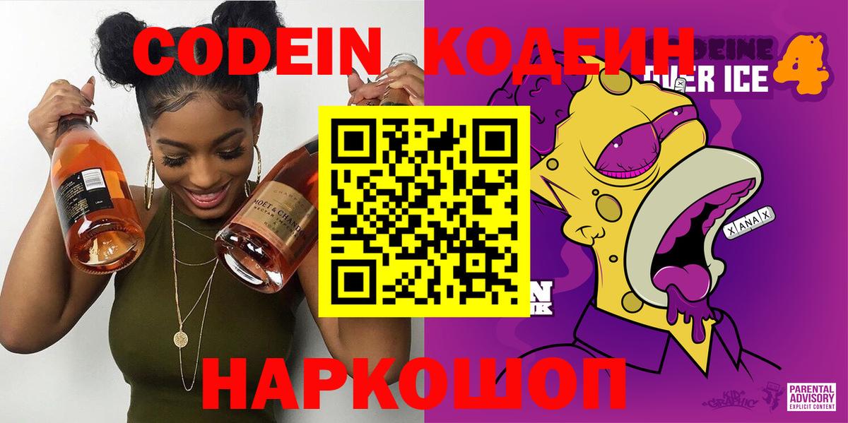Кодеин напиток Lean (лин)  Codein Purple Drank  Вход с VPN  Оренбург 