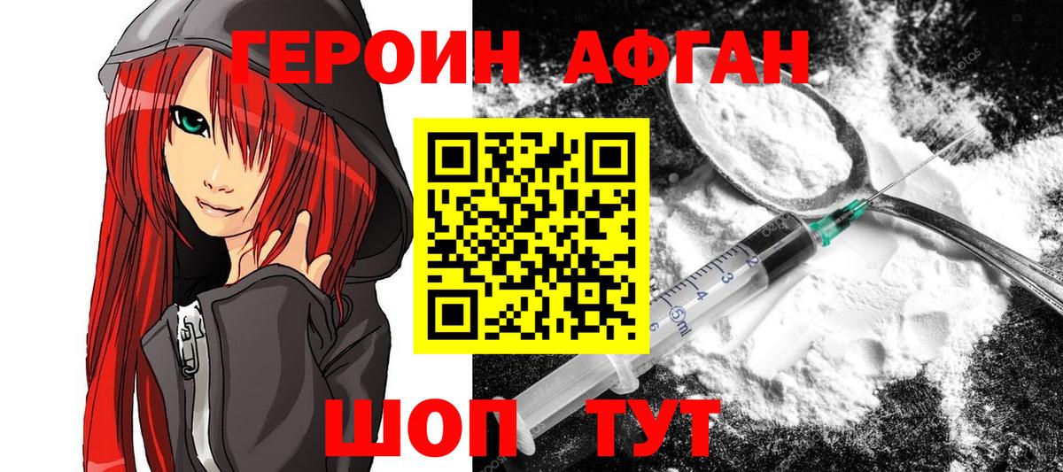 ГЕРОИН афганец Оренбург